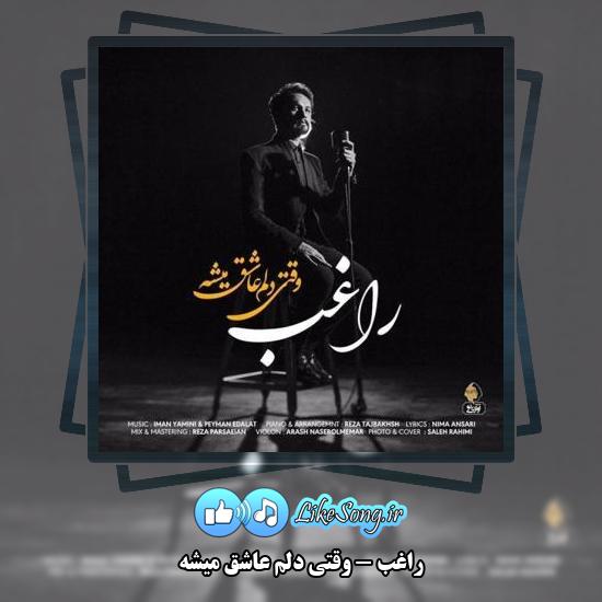 دانلود آهنگ راغب وقتی دلم عاشق میشه 7 دانلود آهنگ راغب وقتی دلم عاشق میشه